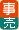 事業用建物